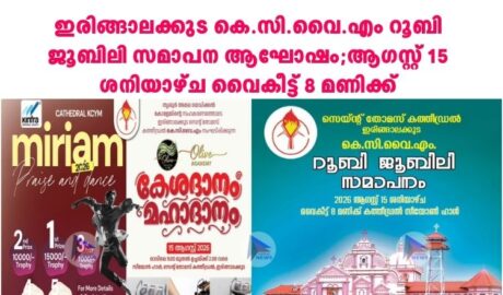 ഇരിങ്ങാലക്കുട കെ.സി.വൈ.എം റൂബി ജൂബിലി സമാപന ആഘോഷം;ആഗസ്റ്റ് 15 ശനിയാഴ്ച വൈകീട്ട് 8 മണിക്ക്