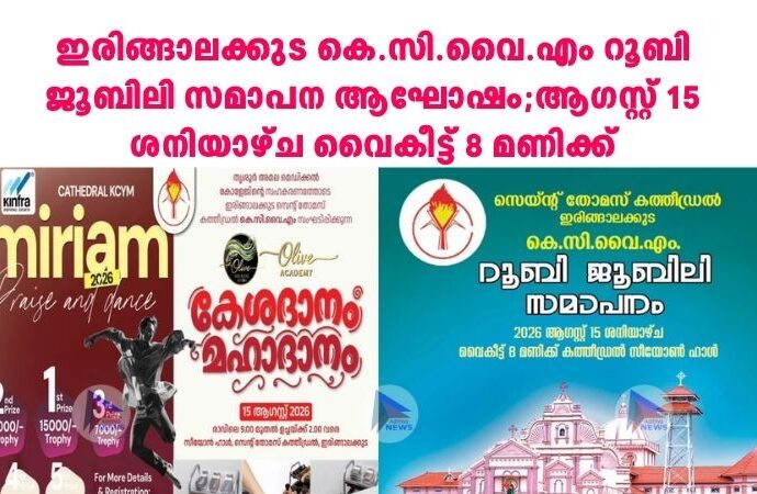 ഇരിങ്ങാലക്കുട കെ.സി.വൈ.എം റൂബി ജൂബിലി സമാപന ആഘോഷം;ആഗസ്റ്റ് 15 ശനിയാഴ്ച വൈകീട്ട് 8 മണിക്ക്