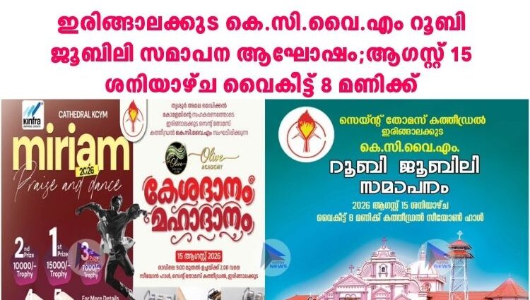 ഇരിങ്ങാലക്കുട കെ.സി.വൈ.എം റൂബി ജൂബിലി സമാപന ആഘോഷം;ആഗസ്റ്റ് 15 ശനിയാഴ്ച വൈകീട്ട് 8 മണിക്ക്