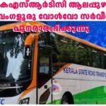 കെഎസ്ആർടിസി ആലപ്പുഴ-ബെംഗളൂരു വോൾവോ സർവീസ് പുനരാരംഭിക്കുന്നു