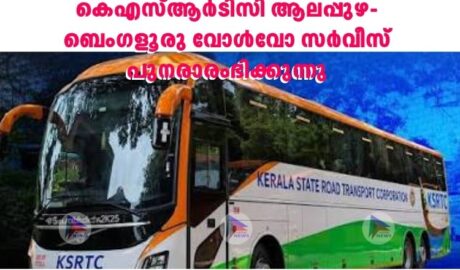 കെഎസ്ആർടിസി ആലപ്പുഴ-ബെംഗളൂരു വോൾവോ സർവീസ് പുനരാരംഭിക്കുന്നു