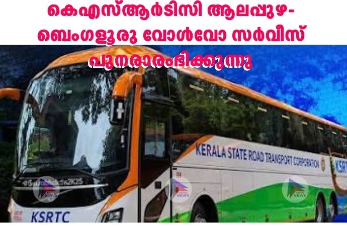 കെഎസ്ആർടിസി ആലപ്പുഴ-ബെംഗളൂരു വോൾവോ സർവീസ് പുനരാരംഭിക്കുന്നു
