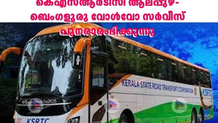 കെഎസ്ആർടിസി ആലപ്പുഴ-ബെംഗളൂരു വോൾവോ സർവീസ് പുനരാരംഭിക്കുന്നു