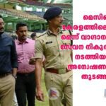 മെസിയെ കേരളത്തിലെത്തിക്കുമെന്ന് വാഗ്ദാനം ചെയ്ത് സേവന നികുതി വെട്ടിപ്പ് നടത്തിയതിൽ അന്വേഷണം നാളെ തുടങ്ങും.