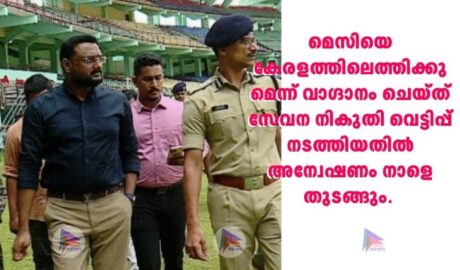 മെസിയെ കേരളത്തിലെത്തിക്കുമെന്ന് വാഗ്ദാനം ചെയ്ത് സേവന നികുതി വെട്ടിപ്പ് നടത്തിയതിൽ അന്വേഷണം നാളെ തുടങ്ങും.