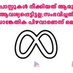 പോസ്റ്റുകൾ നീക്കിയത് ആരും ആവശ്യപ്പെട്ടിട്ടല്ല;സംഭവിച്ചത് സാങ്കേതിക പിഴവാണെന്ന് മെറ്റ