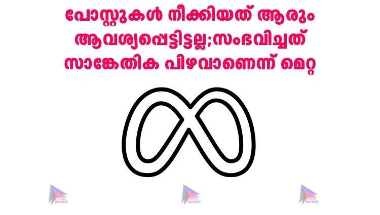 പോസ്റ്റുകൾ നീക്കിയത് ആരും ആവശ്യപ്പെട്ടിട്ടല്ല;സംഭവിച്ചത് സാങ്കേതിക പിഴവാണെന്ന് മെറ്റ