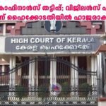 മൈക്രോഫിനാൻസ് തട്ടിപ്പ്; വിജിലൻസ് എസ്പി ഇന്ന് ഹൈക്കോടതിയിൽ ഹാജരാകും