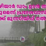 മൂ​ഴി​യാ​ർ ഡാം ​ഉ​ട​ൻ തു​റ​ക്കു​മെ​ന്ന് പ്ര​ദേ​ശ​വാ​സി​ക​ൾ​ക്ക് മു​ന്ന​റി​യി​പ്പ് ന​ൽ​കി