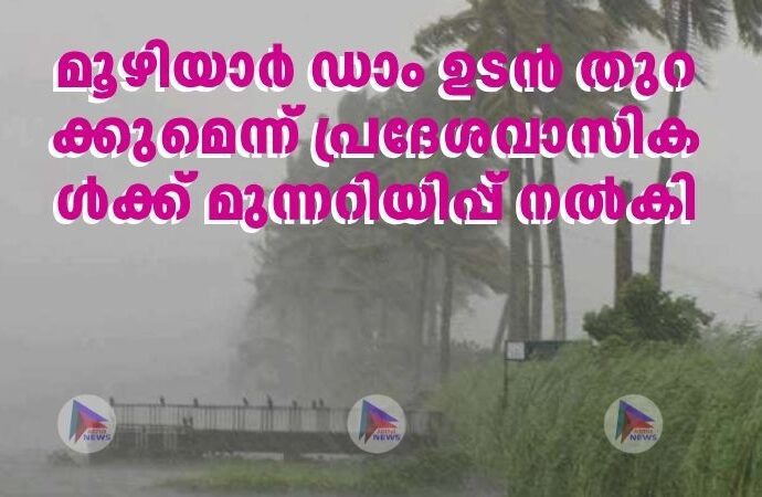 മൂ​ഴി​യാ​ർ ഡാം ​ഉ​ട​ൻ തു​റ​ക്കു​മെ​ന്ന് പ്ര​ദേ​ശ​വാ​സി​ക​ൾ​ക്ക് മു​ന്ന​റി​യി​പ്പ് ന​ൽ​കി