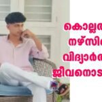കൊല്ലത്ത് നഴ്സിങ് വിദ്യാര്‍ത്ഥി ജീവനൊടുക്കി