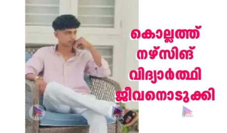 കൊല്ലത്ത് നഴ്സിങ് വിദ്യാര്‍ത്ഥി ജീവനൊടുക്കി