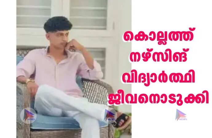 കൊല്ലത്ത് നഴ്സിങ് വിദ്യാര്‍ത്ഥി ജീവനൊടുക്കി