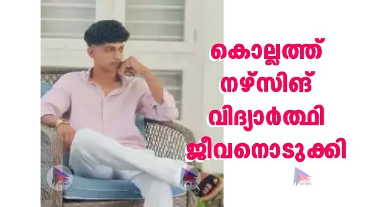 കൊല്ലത്ത് നഴ്സിങ് വിദ്യാര്‍ത്ഥി ജീവനൊടുക്കി