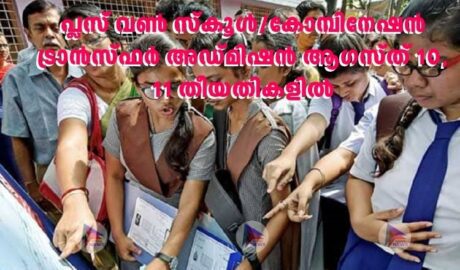 പ്ലസ് വൺ സ്‌കൂൾ/കോമ്പിനേഷൻ ട്രാൻസ്ഫർ അഡ്മിഷൻ ആഗസ്ത് 10, 11 തീയതികളിൽ