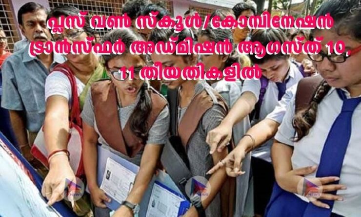 പ്ലസ് വൺ സ്‌കൂൾ/കോമ്പിനേഷൻ ട്രാൻസ്ഫർ അഡ്മിഷൻ ആഗസ്ത് 10, 11 തീയതികളിൽ