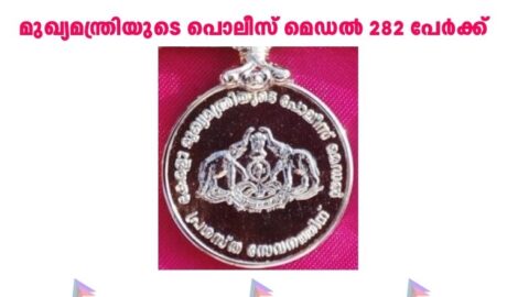 മുഖ്യമന്ത്രിയുടെ പൊലീസ് മെഡല്‍ 282 പേര്‍ക്ക്