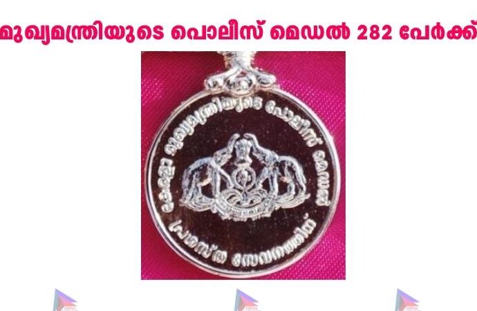 മുഖ്യമന്ത്രിയുടെ പൊലീസ് മെഡല്‍ 282 പേര്‍ക്ക്