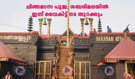 ചിങ്ങമാസ പൂജ; ശബരിമലയില്‍ ഇന്ന് വൈകിട്ട് നട തുറക്കും