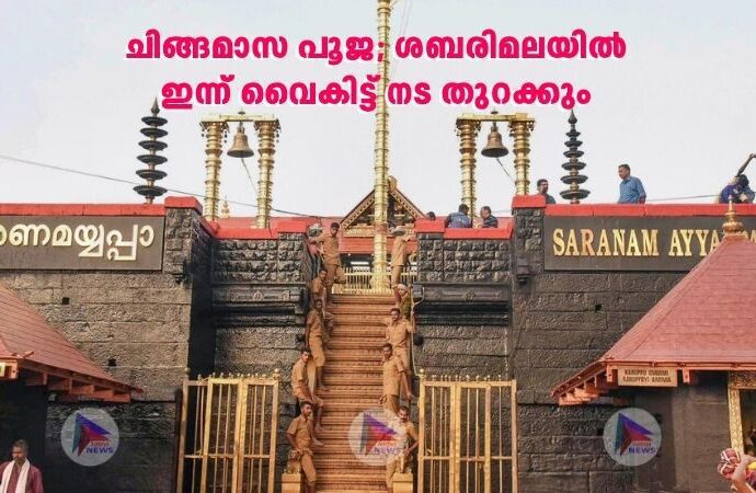 ചിങ്ങമാസ പൂജ; ശബരിമലയില്‍ ഇന്ന് വൈകിട്ട് നട തുറക്കും