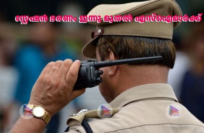സ്റ്റേഷൻ ഭരണം ഇന്നു മുതൽ എസ്ഐമാർക്ക്