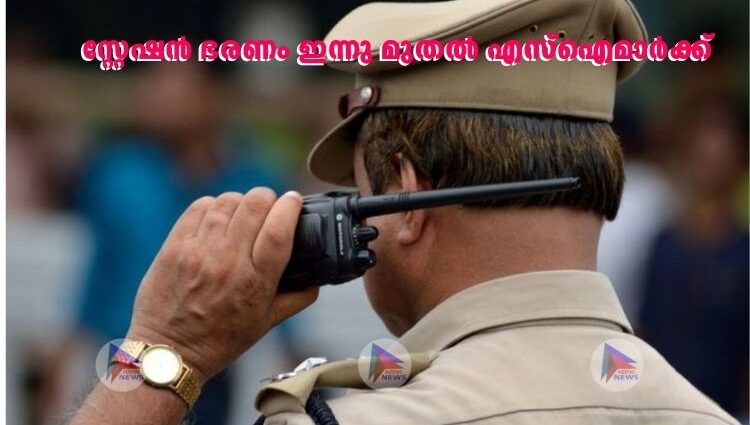 സ്റ്റേഷൻ ഭരണം ഇന്നു മുതൽ എസ്ഐമാർക്ക്