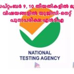 സെപ്റ്റംബർ 9, 10 തീയതികളിൽ മൂന്ന് വിഷയങ്ങളിൽ യുജിസി-നെറ്റ് പുനഃപരീക്ഷ:എന്‍ടിഎ
