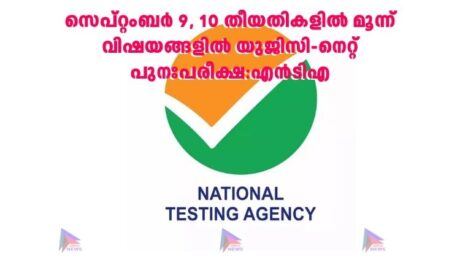 സെപ്റ്റംബർ 9, 10 തീയതികളിൽ മൂന്ന് വിഷയങ്ങളിൽ യുജിസി-നെറ്റ് പുനഃപരീക്ഷ:എന്‍ടിഎ