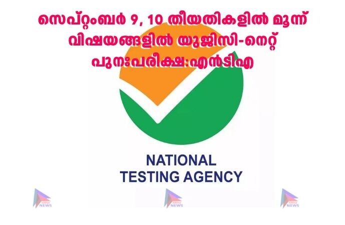 സെപ്റ്റംബർ 9, 10 തീയതികളിൽ മൂന്ന് വിഷയങ്ങളിൽ യുജിസി-നെറ്റ് പുനഃപരീക്ഷ:എന്‍ടിഎ