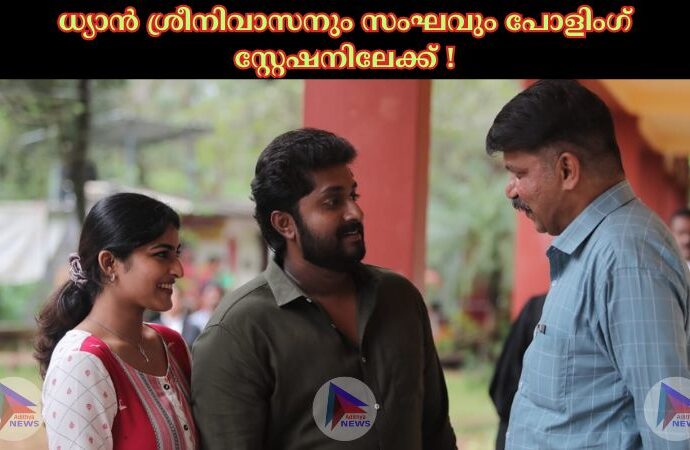 ധ്യാൻ ശ്രീനിവാസനും സംഘവും പോളിംഗ് സ്റ്റേഷനിലേക്ക് !