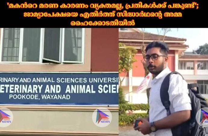 'മകന്‍റെ മരണ കാരണം വ്യക്തമല്ല, പ്രതികള്‍ക്ക് പങ്കുണ്ട്'; ജാമ്യാപേക്ഷയെ എതിര്‍ത്ത് സിദ്ധാര്‍ഥന്റെ അമ്മ ഹൈക്കോടതിയില്‍