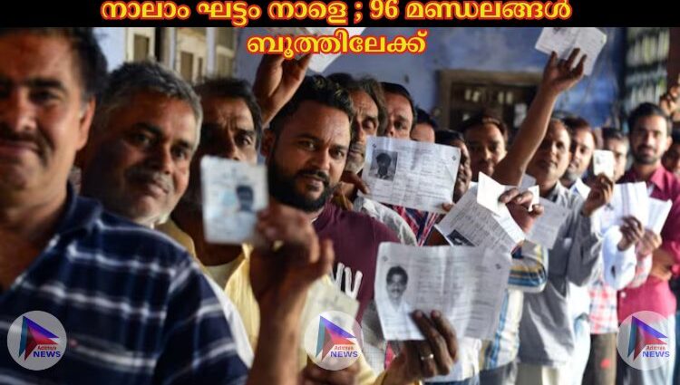 നാലാം ഘട്ടം നാളെ ; 96 മണ്ഡലങ്ങള് ബൂത്തിലേക്ക്