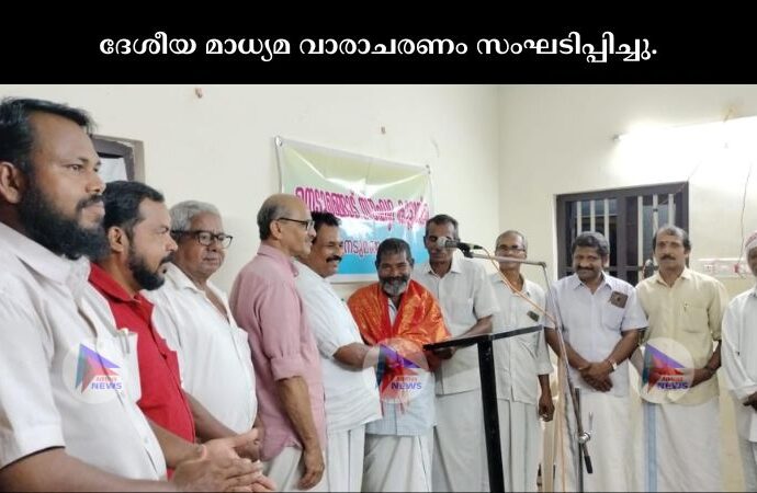 ദേശീയ മാധ്യമ വാരാചരണം സംഘടിപ്പിച്ചു.
