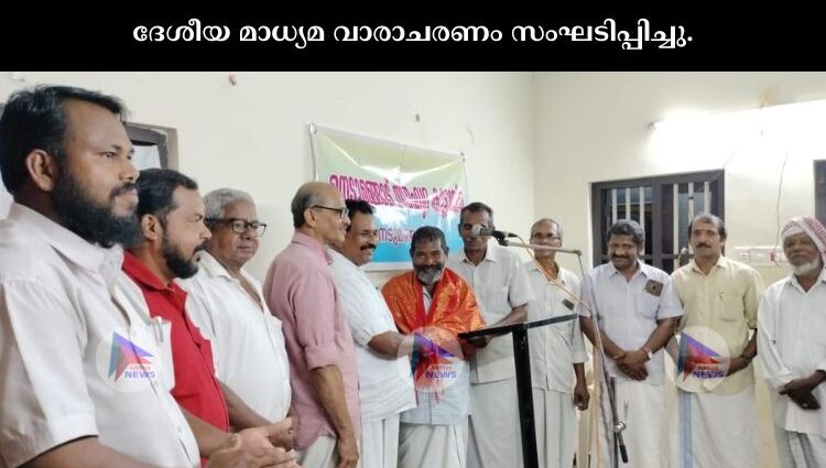 ദേശീയ മാധ്യമ വാരാചരണം സംഘടിപ്പിച്ചു.