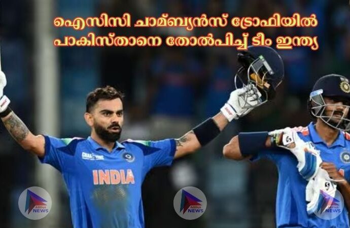 ഐസിസി ചാമ്ബ്യന്‍സ് ട്രോഫിയില്‍ പാകിസ്താനെ തോല്‍പിച്ച്‌ ടീം ഇന്ത്യ