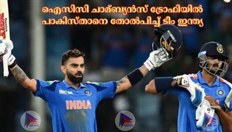 ഐസിസി ചാമ്ബ്യന്‍സ് ട്രോഫിയില്‍ പാകിസ്താനെ തോല്‍പിച്ച്‌ ടീം ഇന്ത്യ