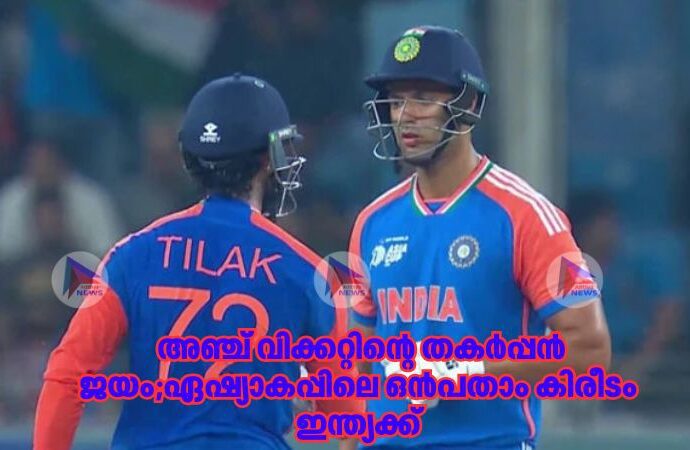 അഞ്ച് വിക്കറ്റിന്റെ തകര്‍പ്പന്‍ ജയം;ഏഷ്യാകപ്പിലെ ഒന്‍പതാം കിരീടം ഇന്ത്യക്ക്