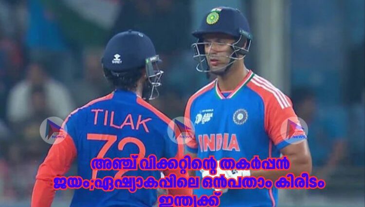 അഞ്ച് വിക്കറ്റിന്റെ തകര്‍പ്പന്‍ ജയം;ഏഷ്യാകപ്പിലെ ഒന്‍പതാം കിരീടം ഇന്ത്യക്ക്