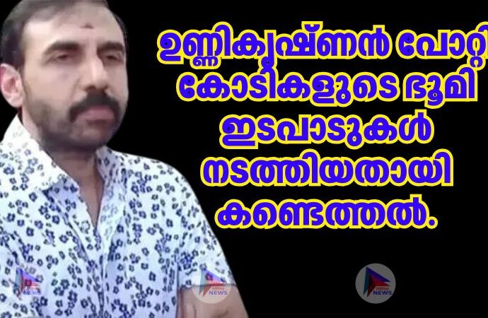 ഉണ്ണികൃഷ്ണൻ പോറ്റി കോടികളുടെ ഭൂമി ഇടപാടുകള്‍ നടത്തിയതായി കണ്ടെത്തല്‍. ഉണ്ണികൃഷ്ണൻ പോറ്റി കോടികളുടെ ഭൂമി ഇടപാടുകള്‍ നടത്തിയതായി കണ്ടെത്തല്‍.