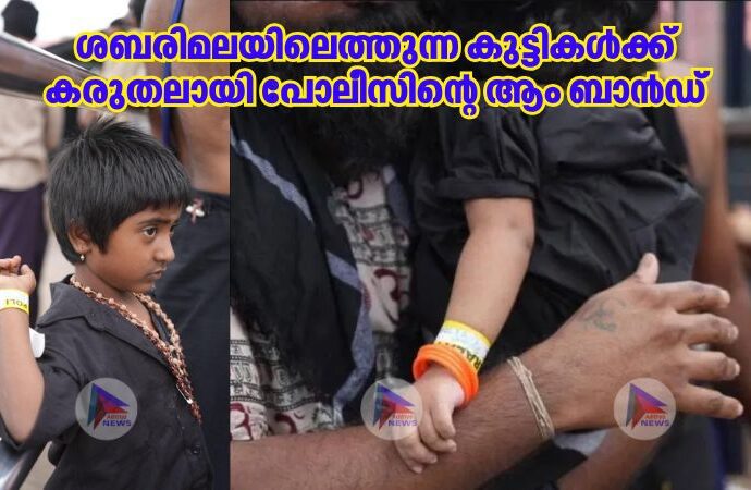 ശബരിമലയിലെത്തുന്ന കുട്ടികള്‍ക്ക് കരുതലായി പോലീസിൻ്റെ ആം ബാൻഡ്