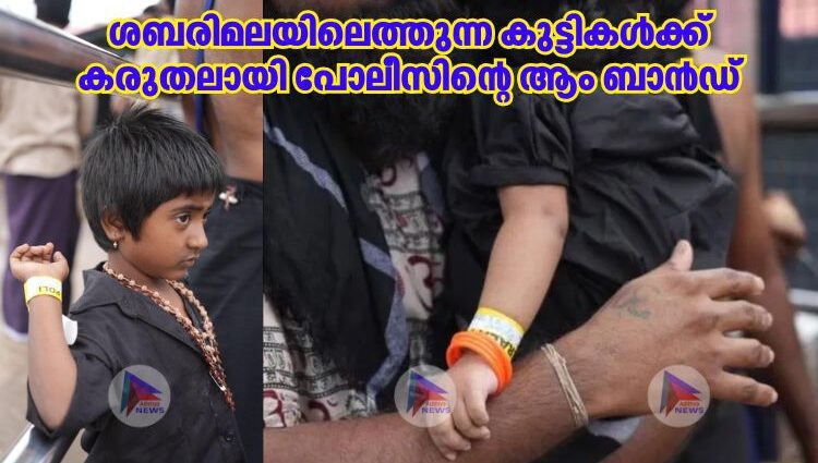 ശബരിമലയിലെത്തുന്ന കുട്ടികള്‍ക്ക് കരുതലായി പോലീസിൻ്റെ ആം ബാൻഡ്