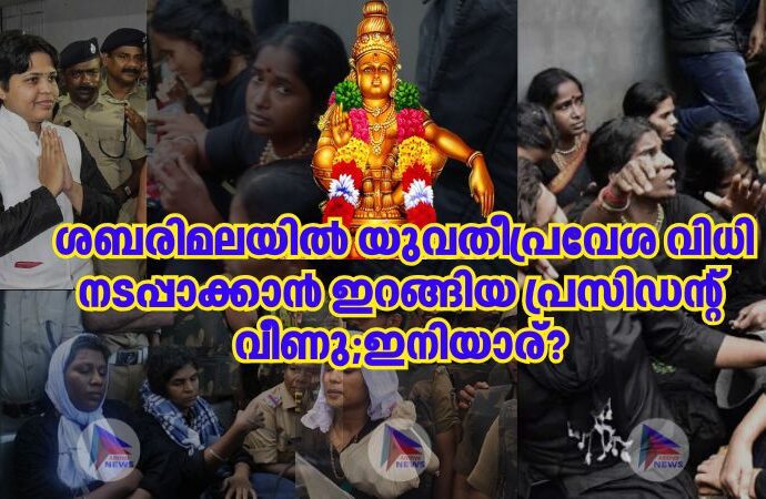 ശബരിമലയിൽ യുവതീപ്രവേശ വിധി നടപ്പാക്കാൻ ഇറങ്ങിയ പ്രസിഡന്റ് വീണു;ഇനിയാര്?