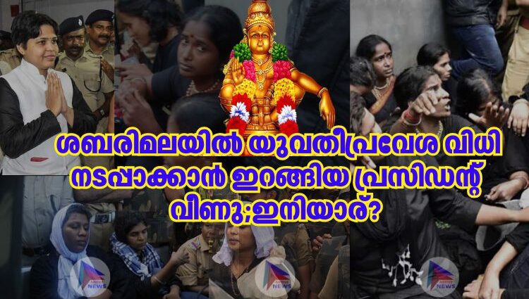 ശബരിമലയിൽ യുവതീപ്രവേശ വിധി നടപ്പാക്കാൻ ഇറങ്ങിയ പ്രസിഡന്റ് വീണു;ഇനിയാര്?