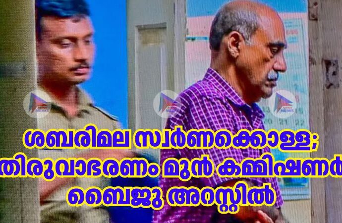 ശബരിമല സ്വർണക്കൊള്ള; തിരുവാഭരണം മുൻ കമ്മിഷണര്‍ ബൈജു അറസ്റ്റില്‍