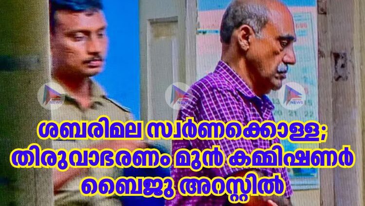 ശബരിമല സ്വർണക്കൊള്ള; തിരുവാഭരണം മുൻ കമ്മിഷണര്‍ ബൈജു അറസ്റ്റില്‍