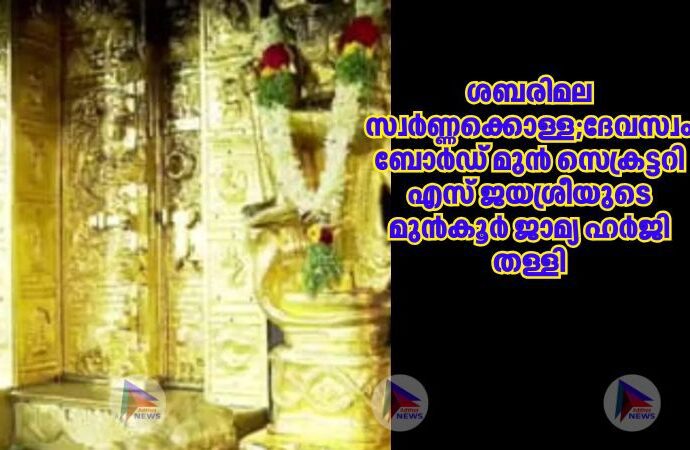 ശബരിമല സ്വർണ്ണക്കൊള്ള;ദേവസ്വം ബോർഡ് മുൻ സെക്രട്ടറി എസ് ജയശ്രീയുടെ മുൻ‌കൂര്‍ ജാമ്യ ഹര്‍ജി തള്ളി