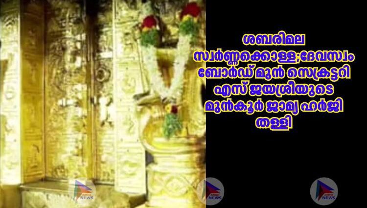 ശബരിമല സ്വർണ്ണക്കൊള്ള;ദേവസ്വം ബോർഡ് മുൻ സെക്രട്ടറി എസ് ജയശ്രീയുടെ മുൻ‌കൂര്‍ ജാമ്യ ഹര്‍ജി തള്ളി