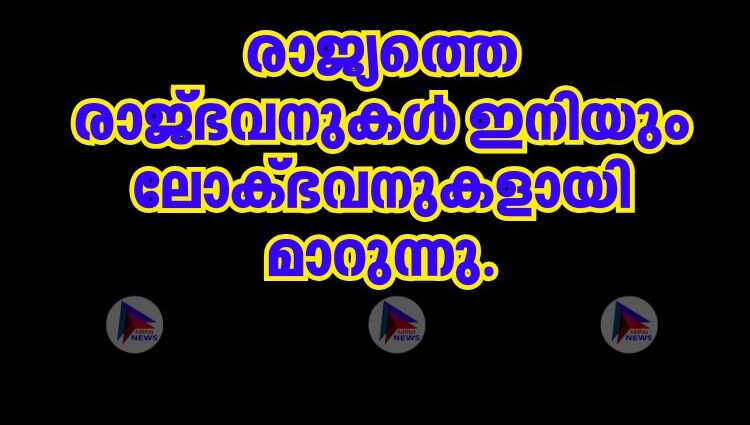 രാജ്യത്തെ രാജ്ഭവനുകൾ ഇനിയും ലോക്ഭവനുകളായി മാറുന്നു.