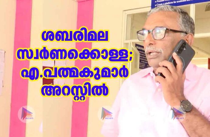 ശബരിമല സ്വർണക്കൊള്ള;എ.പത്മകുമാർ അറസ്റ്റിൽ