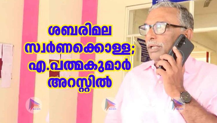 ശബരിമല സ്വർണക്കൊള്ള;എ.പത്മകുമാർ അറസ്റ്റിൽ